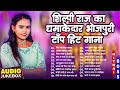 शिल्पी राज के सबसे सुपरहिट गाने - Shilpi Raj hit Songs 2026 || Sadabahar Bhojpuri Nonstop Songs