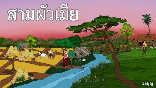 สามผัวเมีย |นิทานก่อนนอน | นิทาน | เรื่องเล่าชาวบ้าน