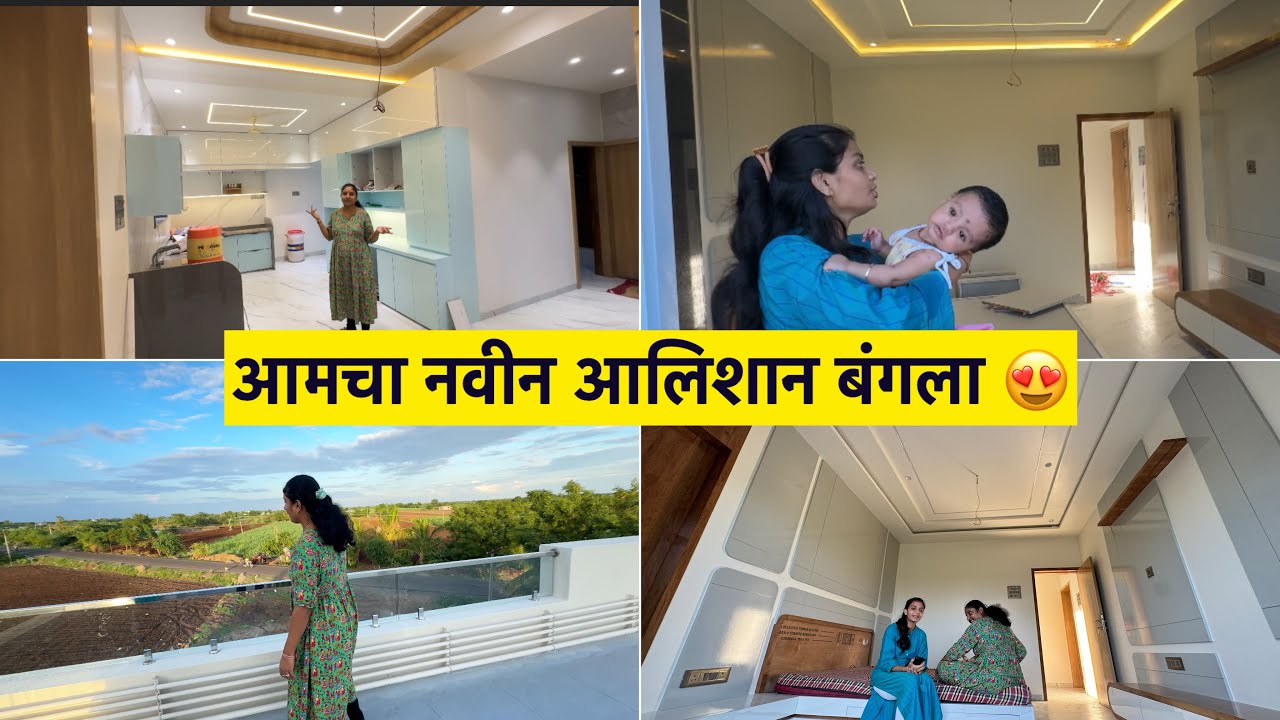 आमचा नवीन आलिशान बंगला 😍