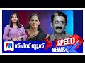 സ്പീഡ് ന്യൂസ് 6.30 PM, മെയ് 31, 2026 | Speed News