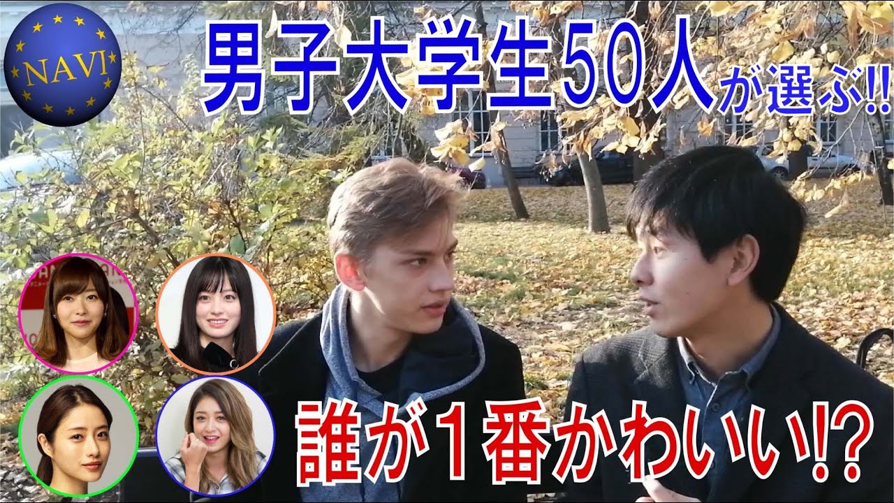 ポーランドの男子大学生が選ぶカワイイ日本人女性ランキング 親日国街頭インタビュー ヨーロッパナビ