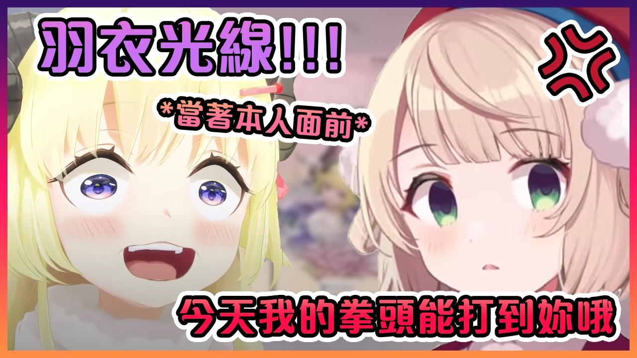 這隻羊在線下連動時竟然當著羽衣媽媽本人的面射出了羽衣光線?!【Hololive中文】