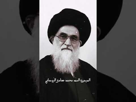السيد صادق الروحاني رحمه الله