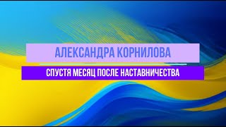 Репетитор английского детям онлайн || Александра Корнилова спустя месяц после ухода из школы