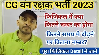 CG FOREST GUARD PHYSICAL DETAILS 2023 | CG VAN RAKSHAK BHARTI 2023 | CG FOREST GUARD 2023