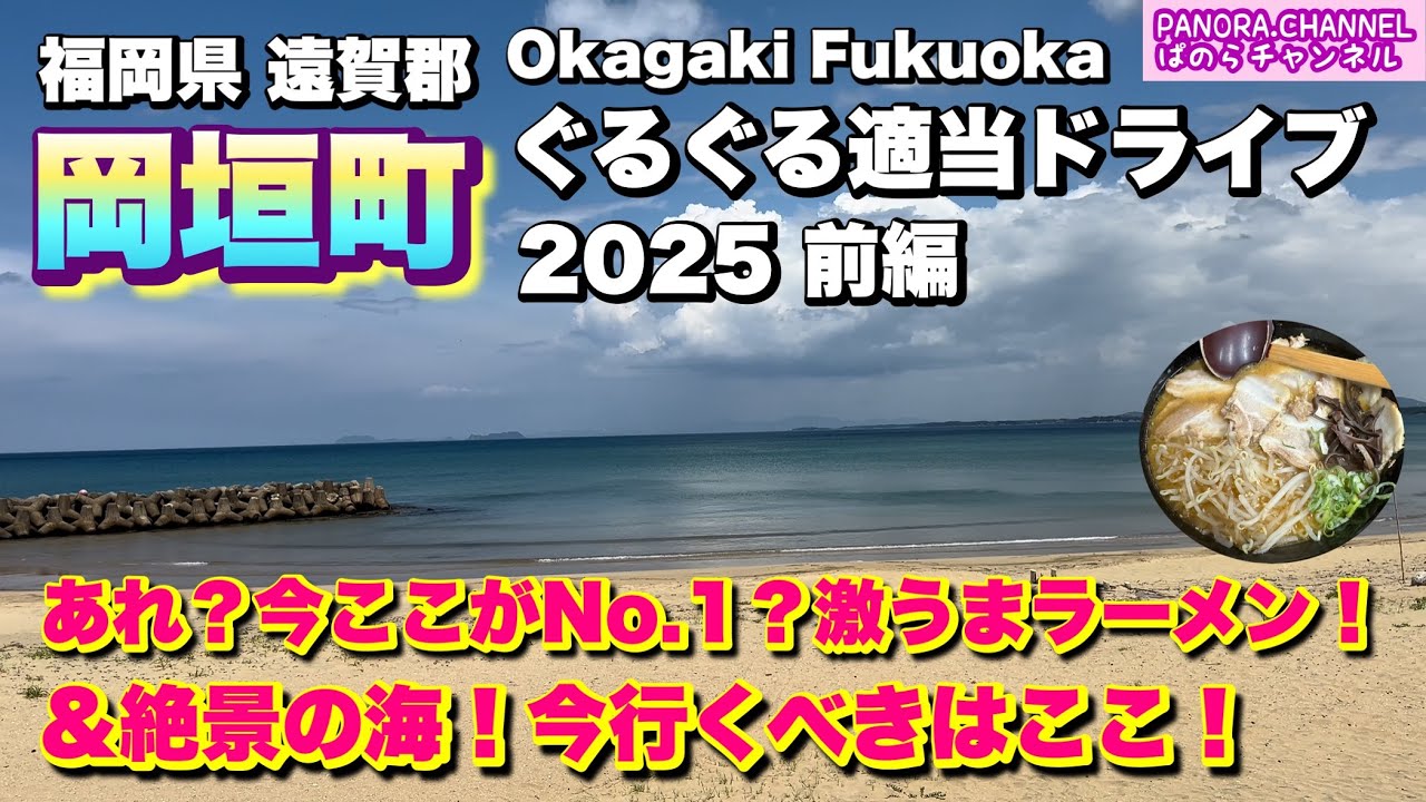 【福岡県 岡垣町 Okagaki Fukuoka】今ここがNo.1？激ウマラーメン！絶景の海！2025 ぐるぐる適当ドライブ 前編　福岡グルメ ラーメン Travel Japan 遠賀郡