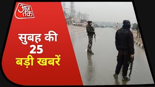 Hindi News Live: सुबह की अभी तक की 25 बड़ी खबरें | 5 Minute mein 25 Badi Khabarein | Aaj Tak