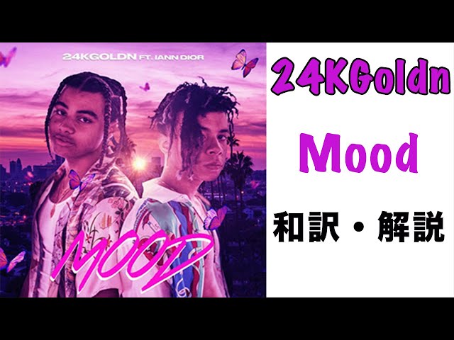 歌詞和訳 24kgoldn Mood Ft Iann Dior クリスとマコトのプレイリスト 歌詞和訳 24kgoldn Mood Ft Iann Dior クリスとマコトのプレイリスト