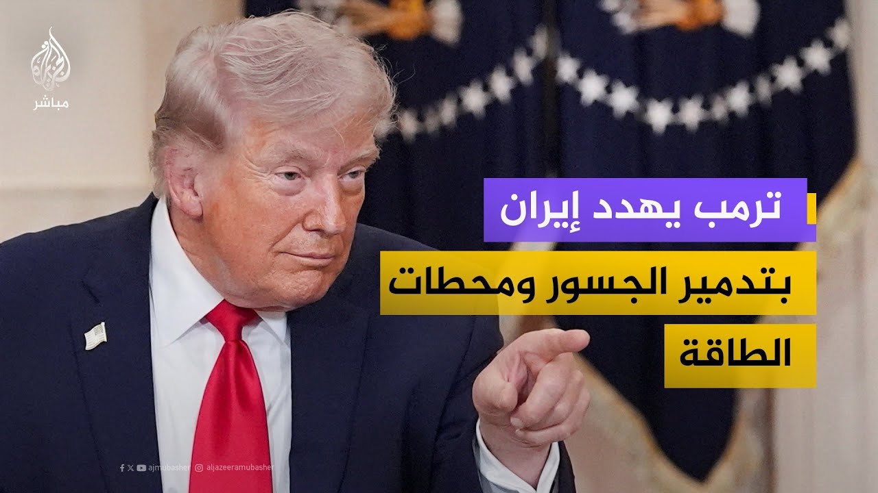 ضابط سابق بالاستخبارات الأمريكية: تهديدات ترمب لا تليق برئيس دولة