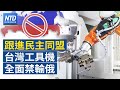 俞大㵢：中共竊技術 追趕台灣半導體｜工具機全面禁輸俄 台經長：若不管制影響更大｜赴中旅遊團停招 王國材：中共惡意須檢討措施｜配合三接工程 大潭電廠停機84小時│新唐人財經新聞│20240208(四)