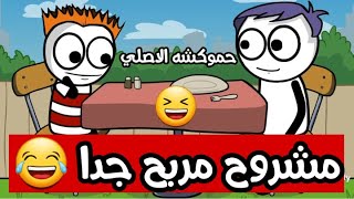 فكرة مشروع مربح ? حموكشه الاصلي