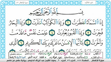 سورة الإنفطار مكتوبة عبد الرزاق الدليمي