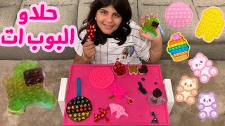 حلاو بوب ات  - pop it candy's