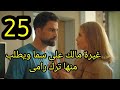 مسلسل لعبة حب الحلقة 25 كاملة غيرة مالك على سما ويطلب من ترك رامى مسلسل لعبة حب الحلقة 25 كاملة غيرة مالك على سما ويطلب من ترك رامى