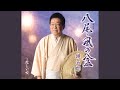 八尾・風の盆 (オリジナルカラオケ)