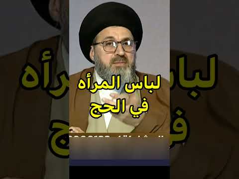 ما هو لباس المراه في الحج والعمرة السيد رشيد الحسيني 