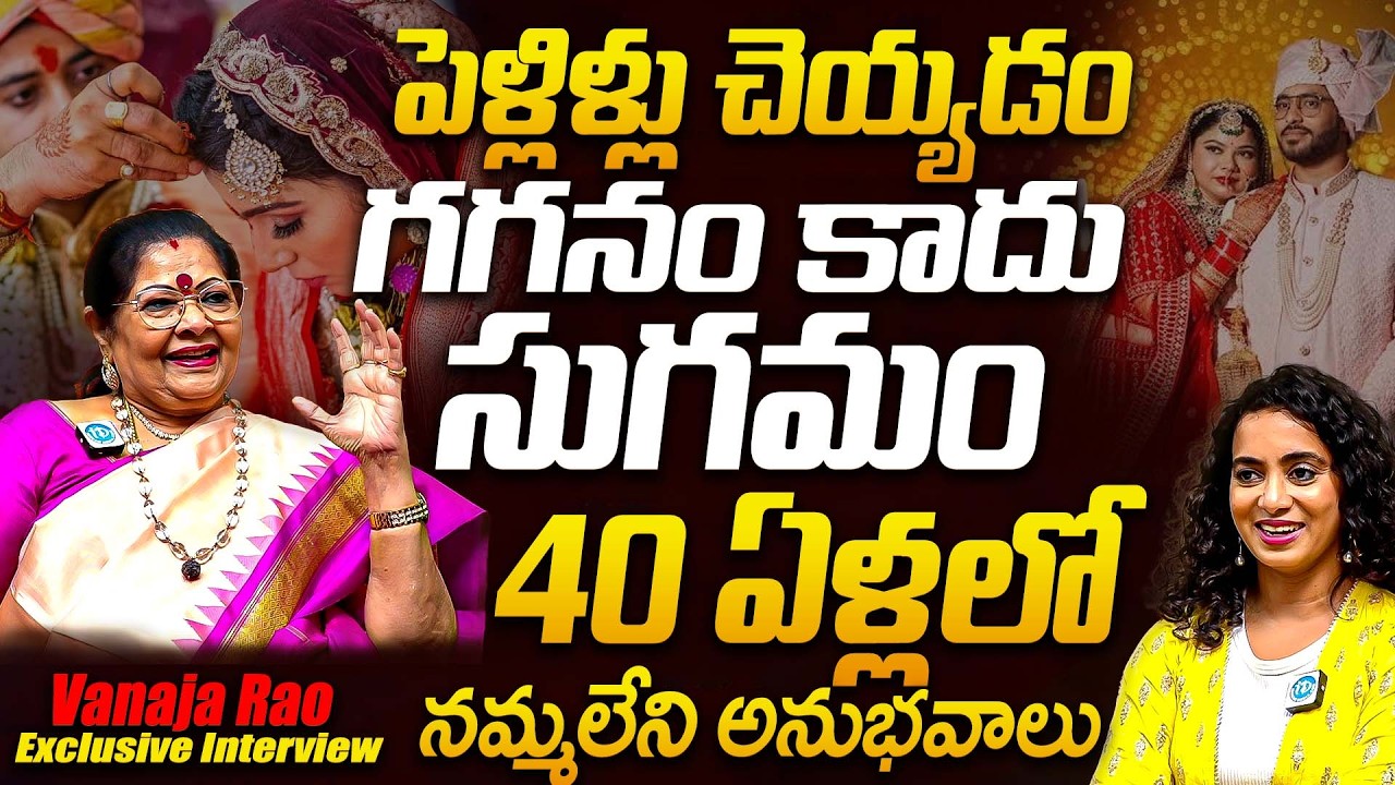 పెళ్లిళ్లు చెయ్యడం గగనం కాదు సుగమం..? | Vanaja Rao Marriage Bureau Founder Exclusive Interview | iD