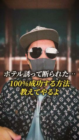 まだホテル断られた時の切り返しを考えてるの?100%成功する方法教えてやるよ。#恋愛 #モテる男