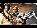 Як Російська імперія знищила Гетьманщину // 10 запитань історику