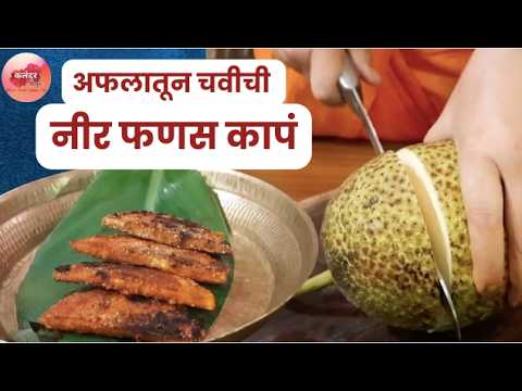ना भाजी ना भजी - पण जेवणाला चव आणणारी अफलातून काप - नीर फणस कच्ची केळी कर्टुलं । Kaap konkani Recipe