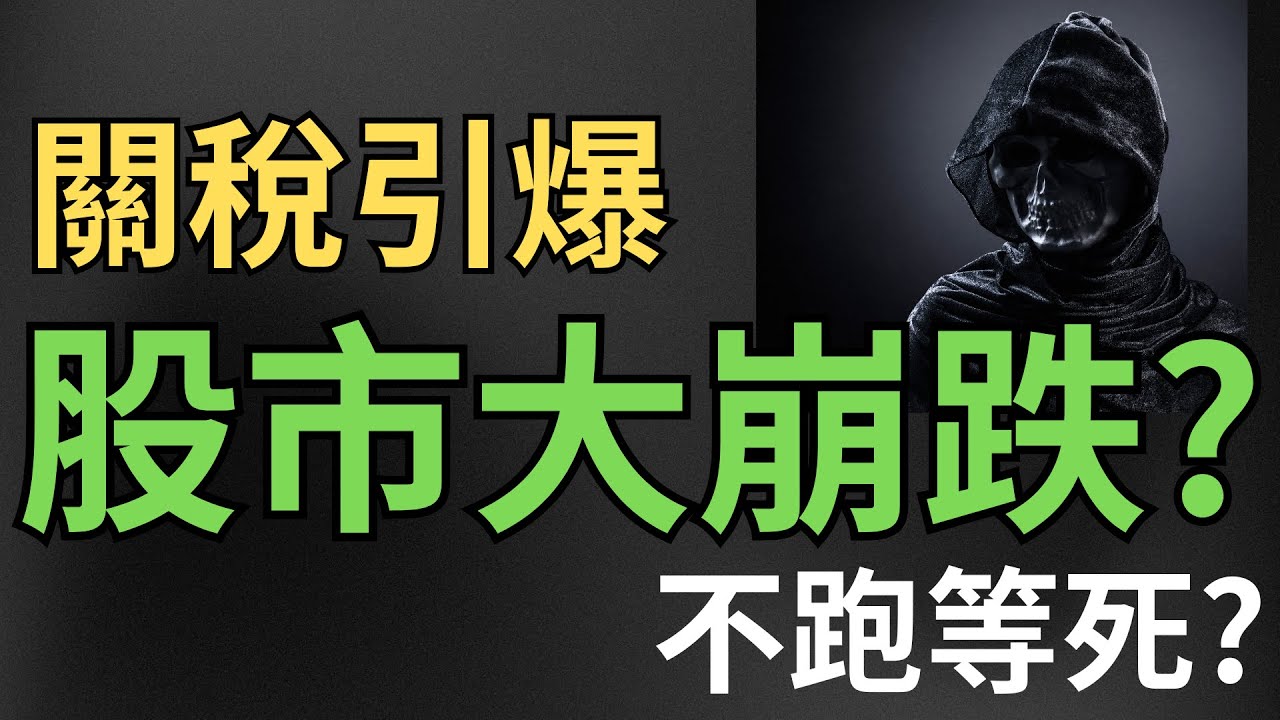 關稅引爆股市大崩跌? 不跑等死? 台積電|輝達|AI|三大法人|投資理財|台幣|美元|存股|股票| 04/03/25【宏爺講股】
