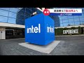 米インテル決算　業績悪化で配当停止へ【モーサテ】