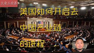 老王来了:论美国对中国企业围堵及去中国供应链化的行动|老王解密