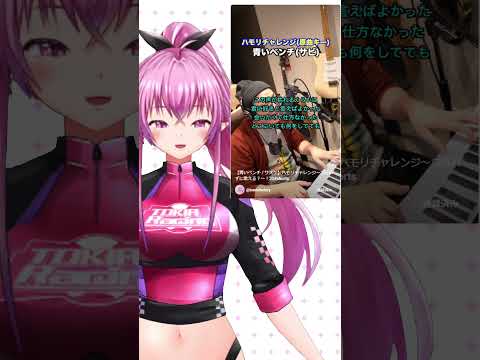 【 青いベンチ / サスケ 】ハモリチャレンジ やってみた！【秦野トキア】 #shorts #vtuber