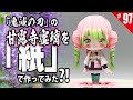 鬼滅の刃(Demon Slayer)の『甘露寺蜜璃』のフィギュアを紙で作ってみた ペーパークラフト How to make paper craft figure