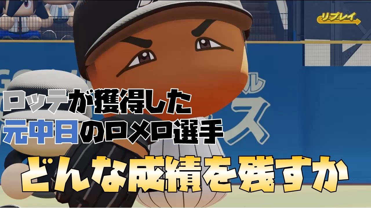 ロッテが獲得した元中日 ロメロ選手はどんな成績を残すか パワプロ21 Youtube ロッテが獲得した元中日 ロメロ選手はどんな成績を残すか パワプロ21 Youtube