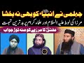 Mirza ki nabi   aor ulama par tohmat reply to ali mirza  by mufti atiq ur rahman alvi