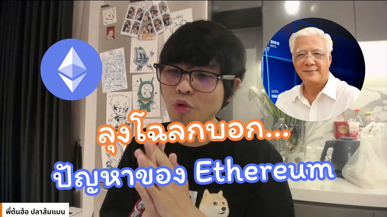 ⁣ลุงโฉลกพูดถึงปัญหาของ Ethereum ที่เกิดขึ้นตอนปี 2022 (ไลฟ์​ 12/04/2025)