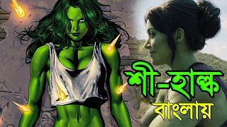 She hulk | Episode 2 | Explained in bangla | Explain tv bangla