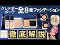 【最新版】クレ・ド・ポーボーテ全８種ファンデーション徹底解説
