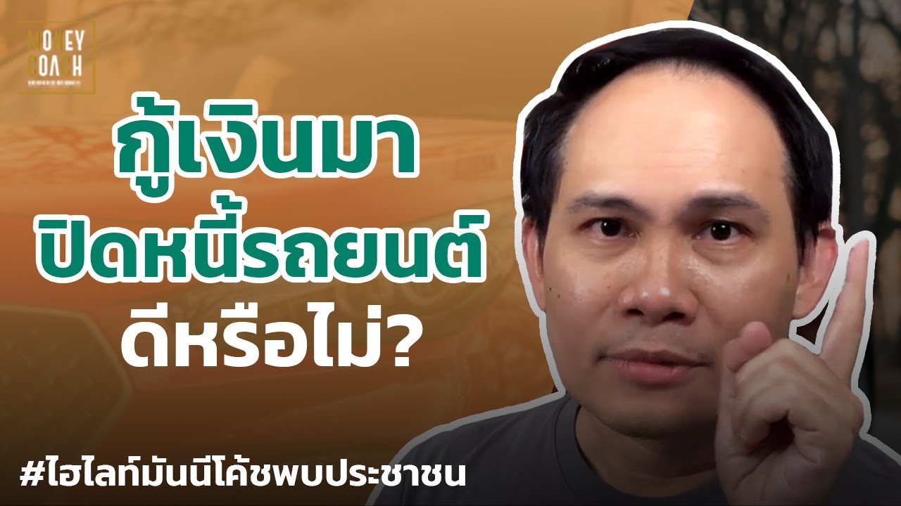 กู้เงินเพื่อมาปิดหนี้รถยนต์ดีหรือไม่? | #มันนีโค้ชพบประชาชน