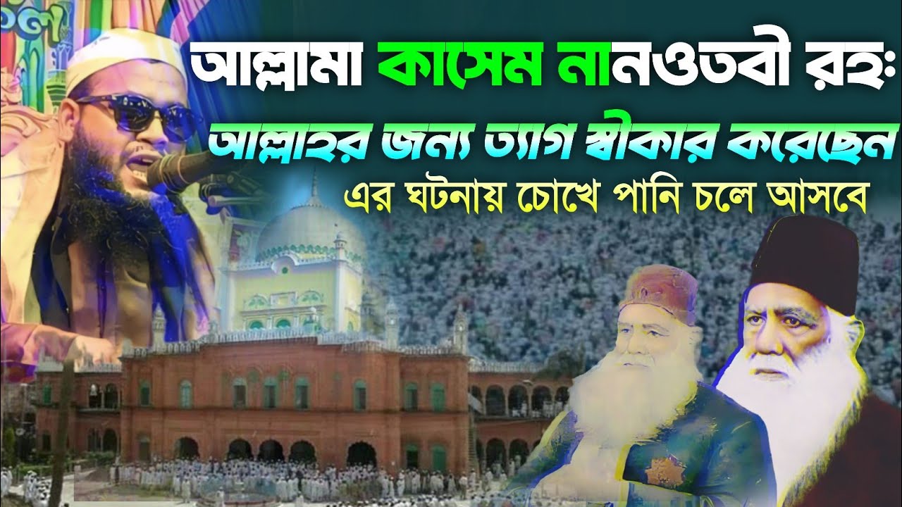 আল্লামা কাসেম নানুতুবী রহ: ঘটনা || Maulana Shafiqul Islam Siraji