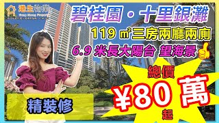 【港生物業】 #惠州 #碧桂園十里銀灘｜總價只需¥80萬起丨119㎡三房兩廳兩廁 帶精裝修｜現樓即買即入住｜一線海景｜朝正南向6.9米寬大陽台丨雙陽台 南北通透丨#十里銀灘學校丨三大高速口 兩大高鐵站