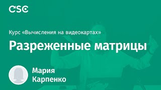 5. Разреженные матрицы