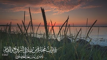 القارئ ناصر العصفور يختتم سورة آل عمران بهذا الأداء الحزين | جامع البابطين