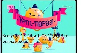 Кот-парад. Выпуски 17, 14, 1. 08.12.2013 (с рекламой) Кот-парад. Выпуски 17, 14, 1. 08.12.2013 (с рекламой)