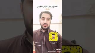 نظام التحويل الجديد بين البنوك السعودية