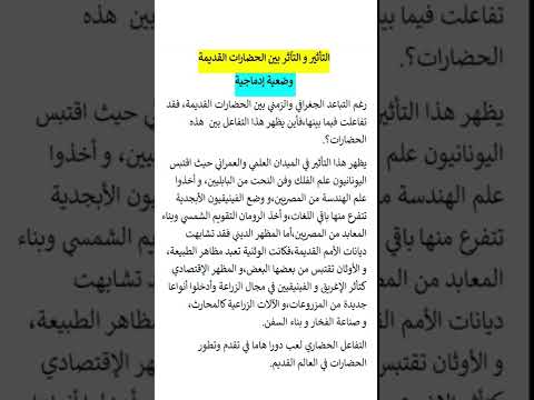 وضعية إدماجية التأثير و التآثر بين الحضارات القديمة