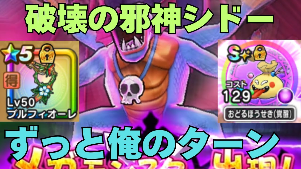【ドラゴンクエストウォーク】破壊の邪神シドー　メダパニ＋ブルフィオーレで俺のターン攻略