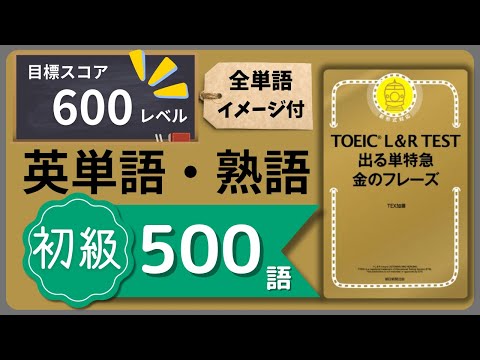 【聞き流し】TOEIC L＆R スコア600を目指す「初級の500語」（出る単特急 金のフレーズ／イメージ画像・例文付き）