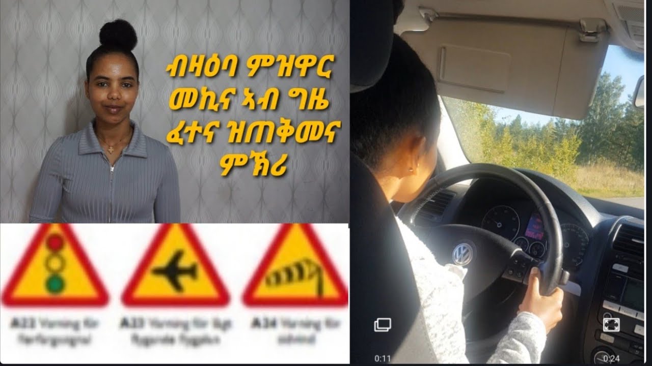 ኣገዳሲት ቪድዮ ቅድሚ ፈተና ምእታውና ኣብ ግዜ ፈተና ምዝዋር መኪና ክንገብሮ ዘለና።