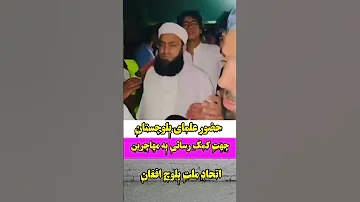 اتحاد همدلی بین ملت بلوچ افغان مولانا عبدالحمید بیانات ایران افغانستان افغان بلوچ بلوچستان 