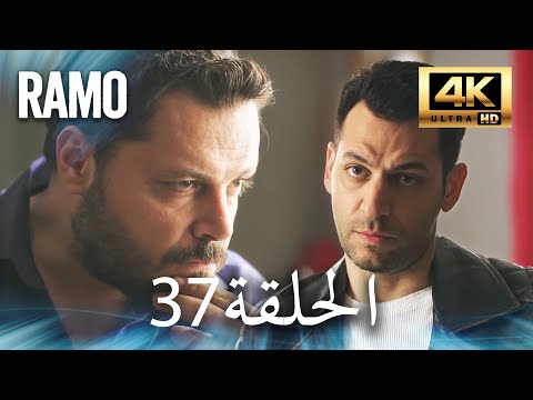 مسلسل رامو الحلقة 37 مدبلج بالعربية 4K ULTRA HD Ramo