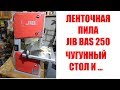 Ленточная пила JIB BAS 250. Чугунная версия 10-дюймовой пилы