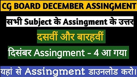 CG Board december assignment | Assignment 4 10th & 12th Class, CGBSE December assingment 2020