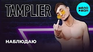 TAMPLIER   -  Наблюдаю (Single 2019)